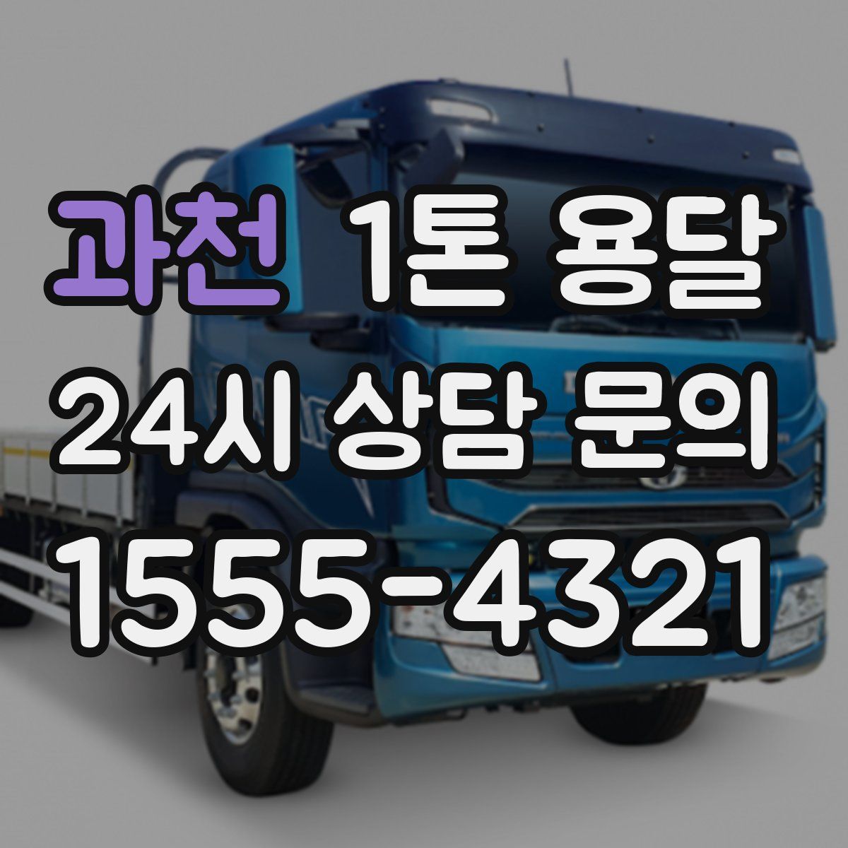 과천 1톤 용달