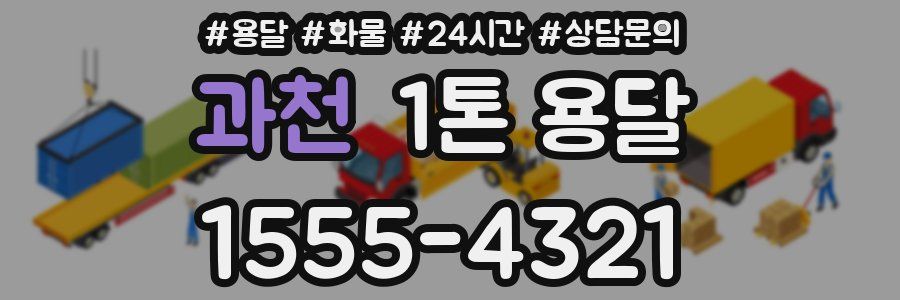 과천 1톤 용달
