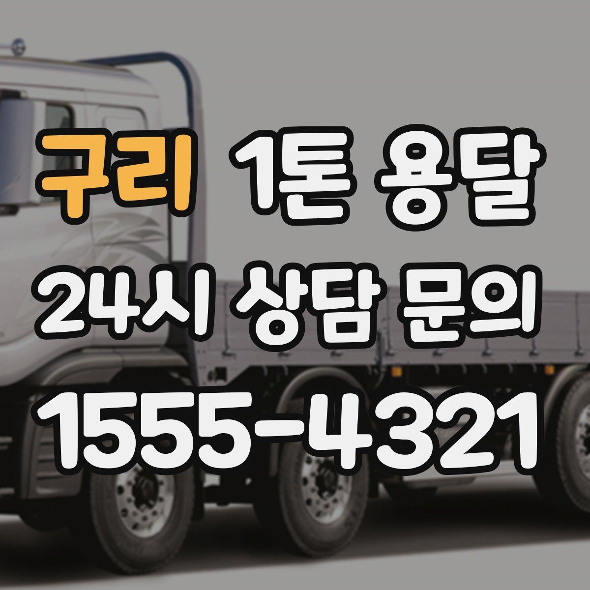 구리 1톤 용달
