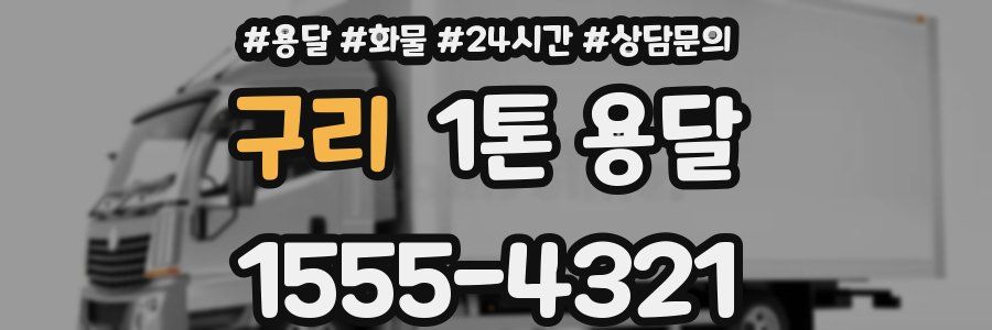 구리 1톤 용달
