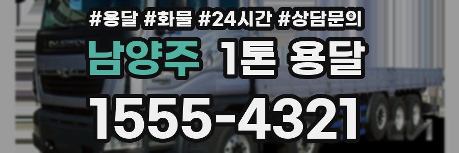 남양주 1톤 용달