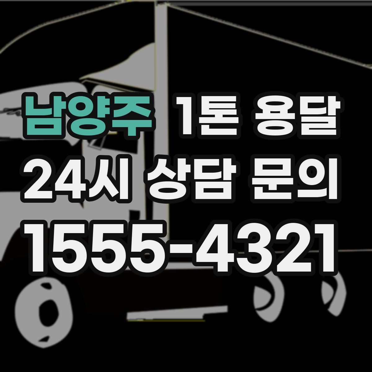 남양주 1톤 용달