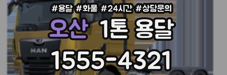 오산 1톤 용달