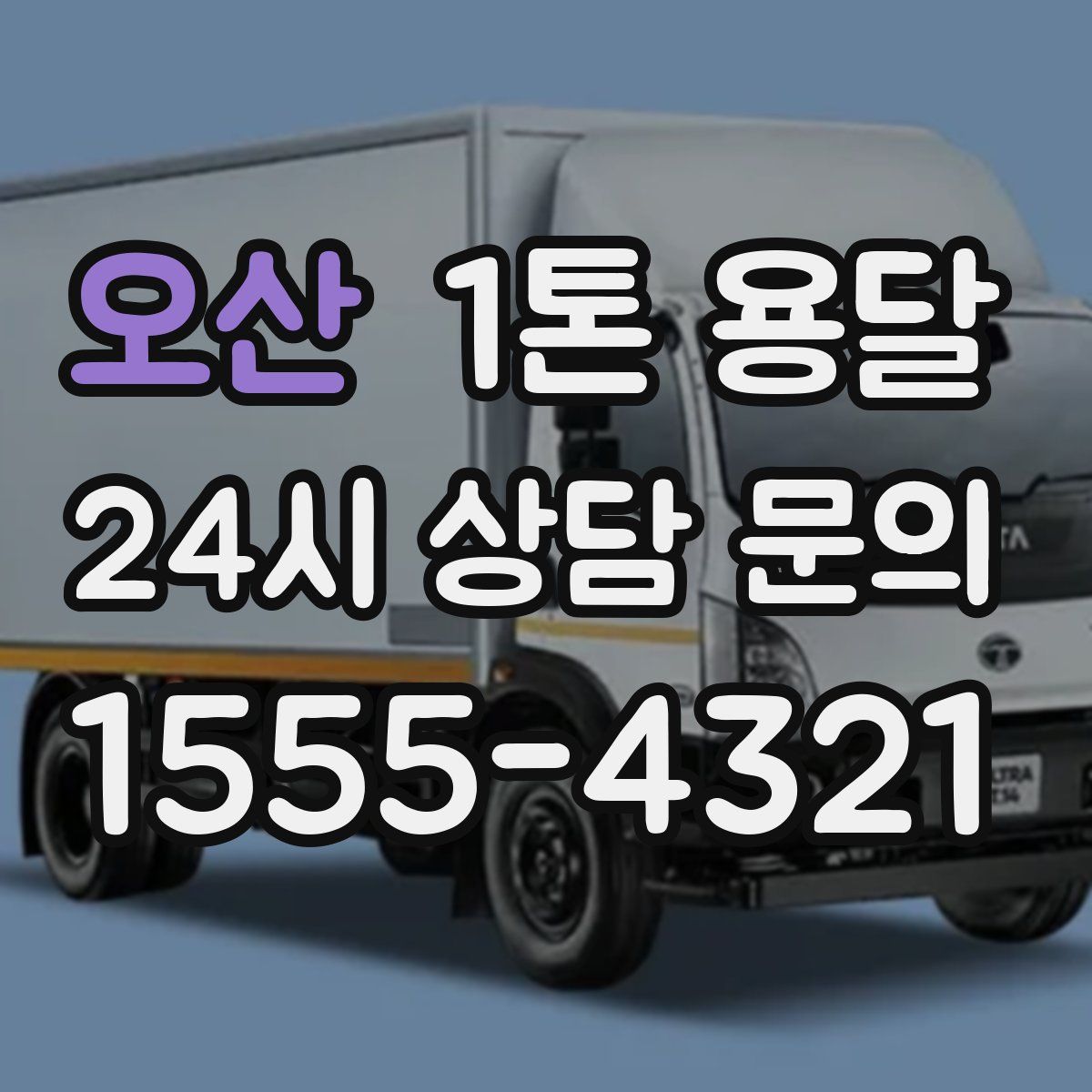 오산 1톤 용달