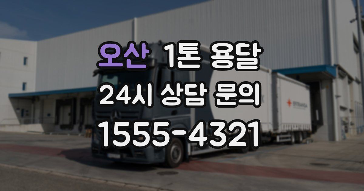 오산 1톤 용달