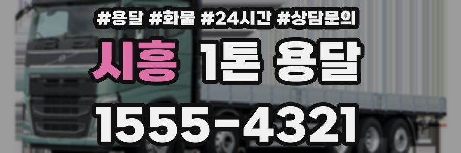 시흥 1톤 용달
