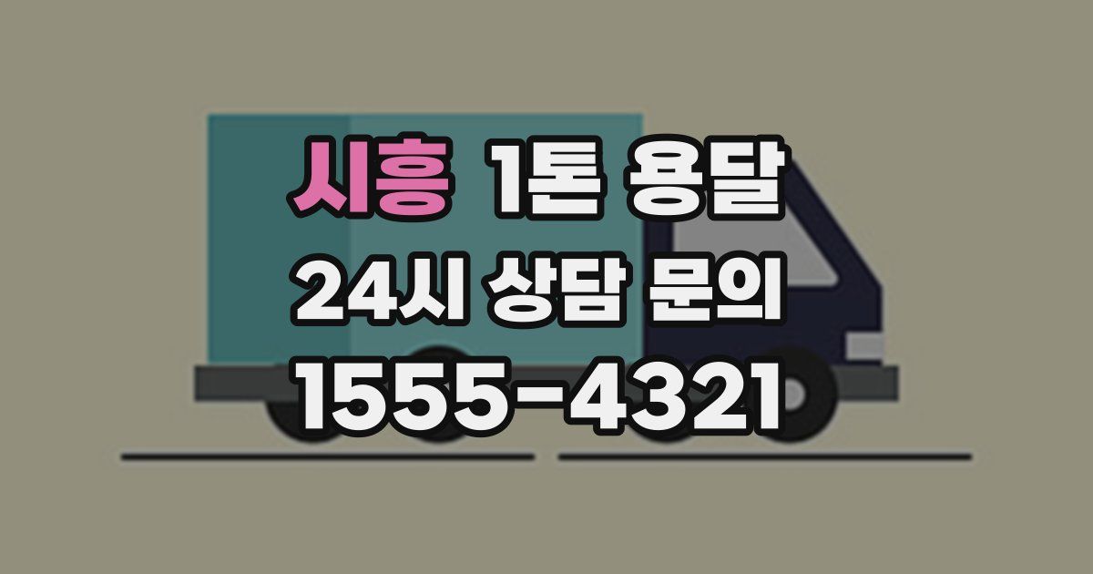 시흥 1톤 용달