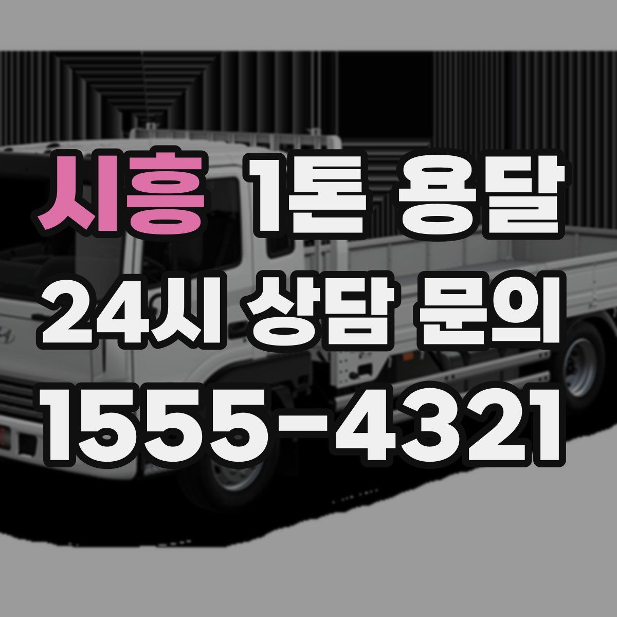 시흥 1톤 용달