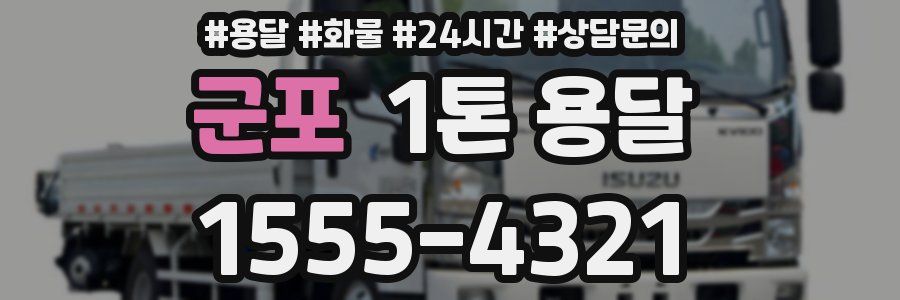 군포 1톤 용달