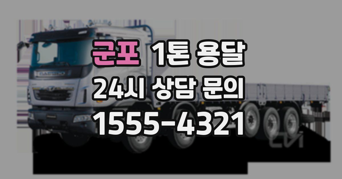 군포 1톤 용달