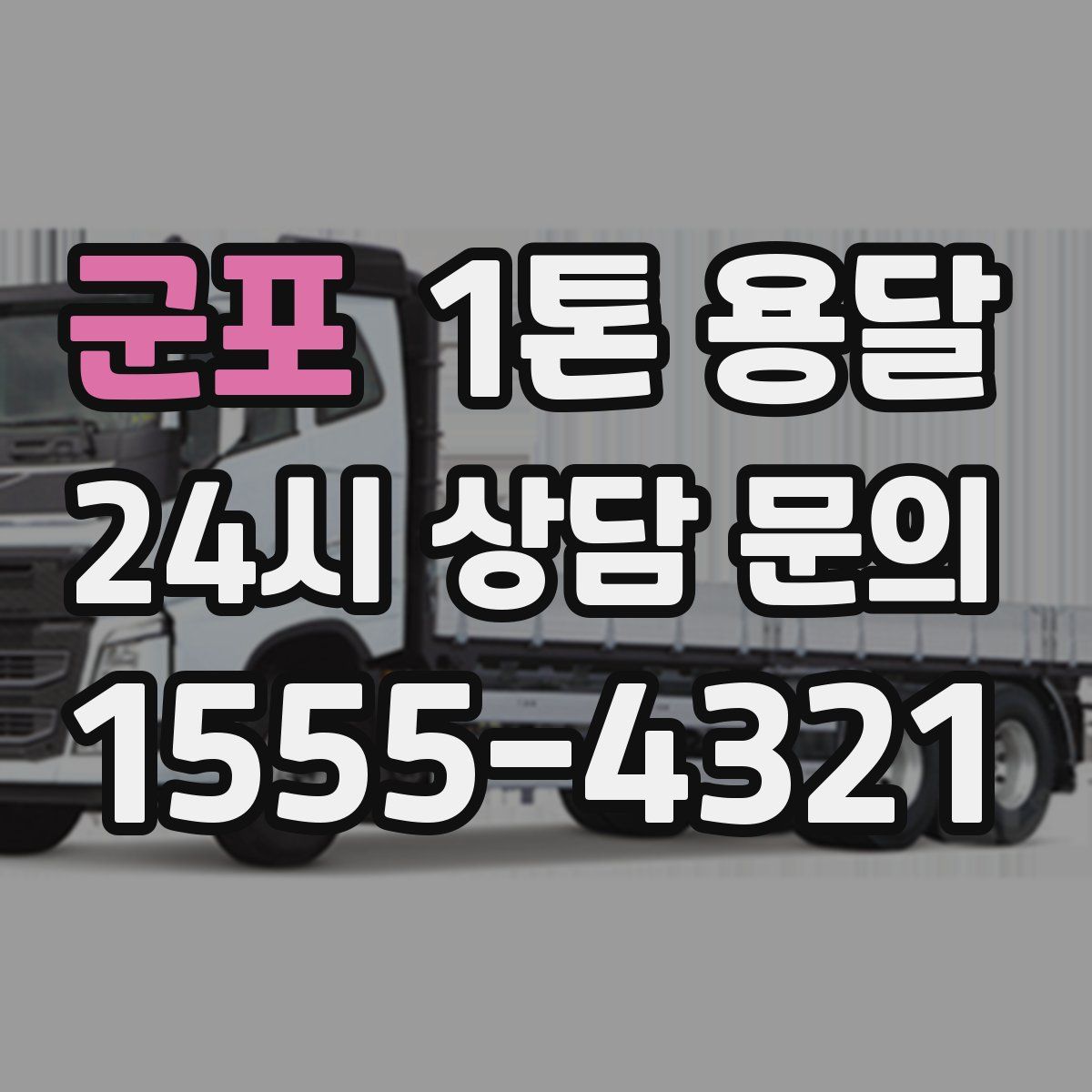 군포 1톤 용달