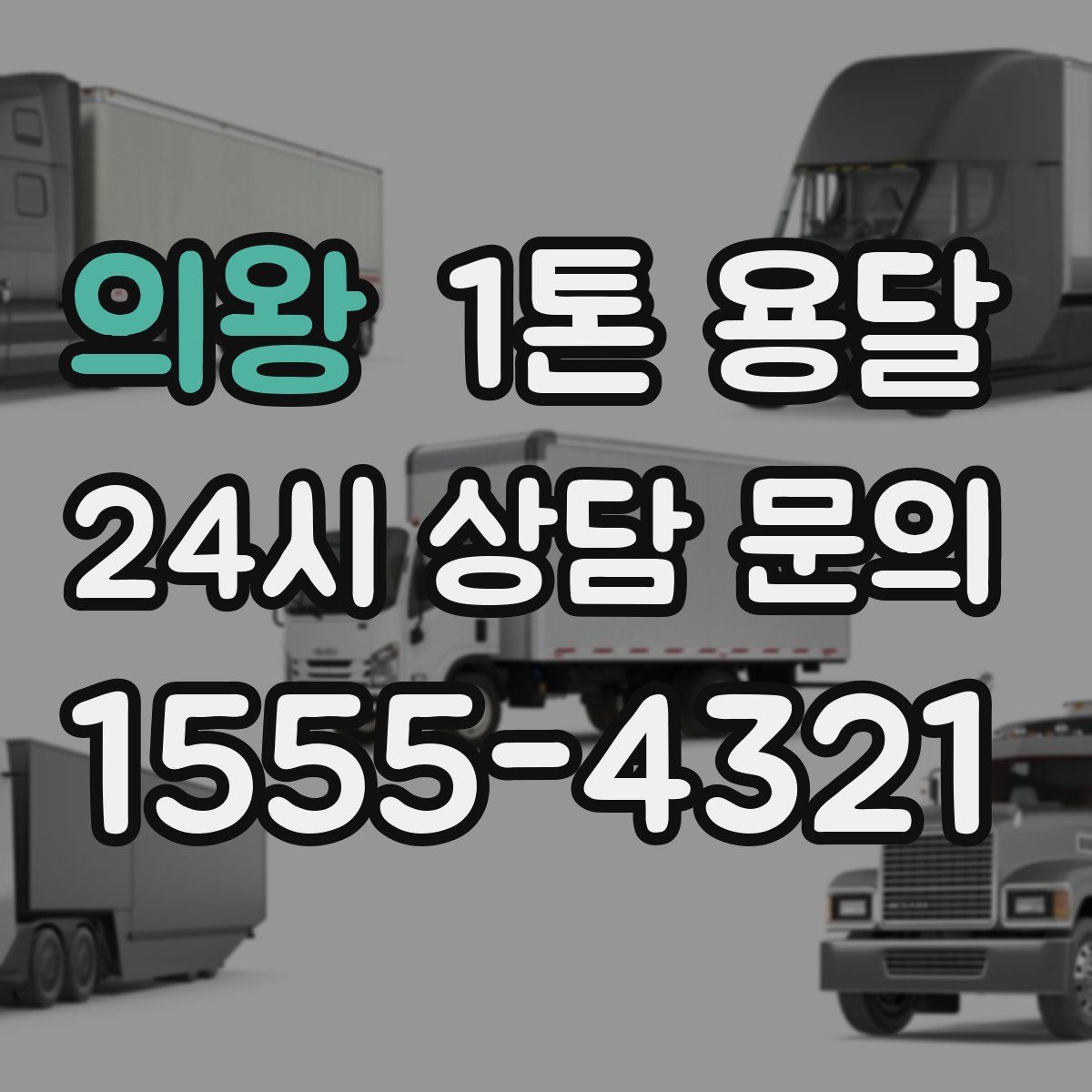 의왕 1톤 용달