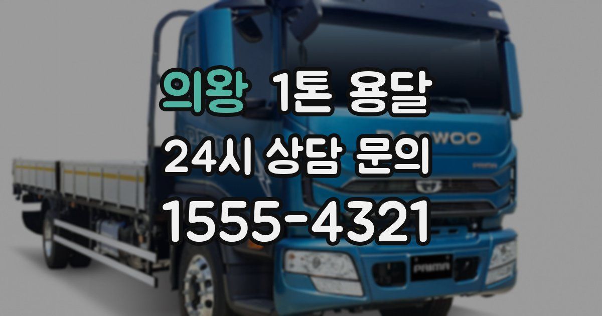 의왕 1톤 용달