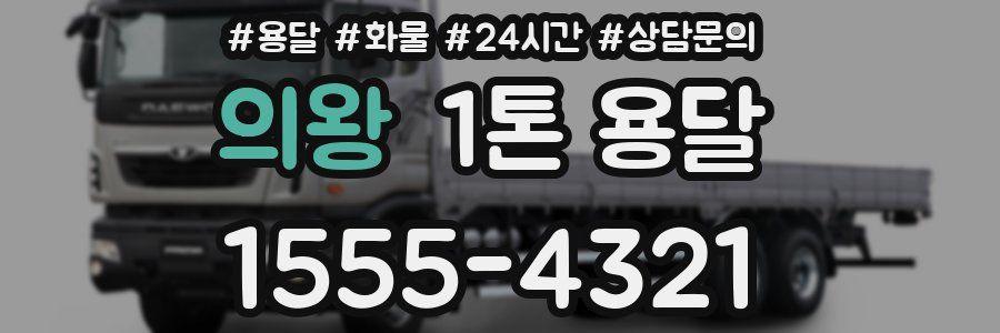 의왕 1톤 용달