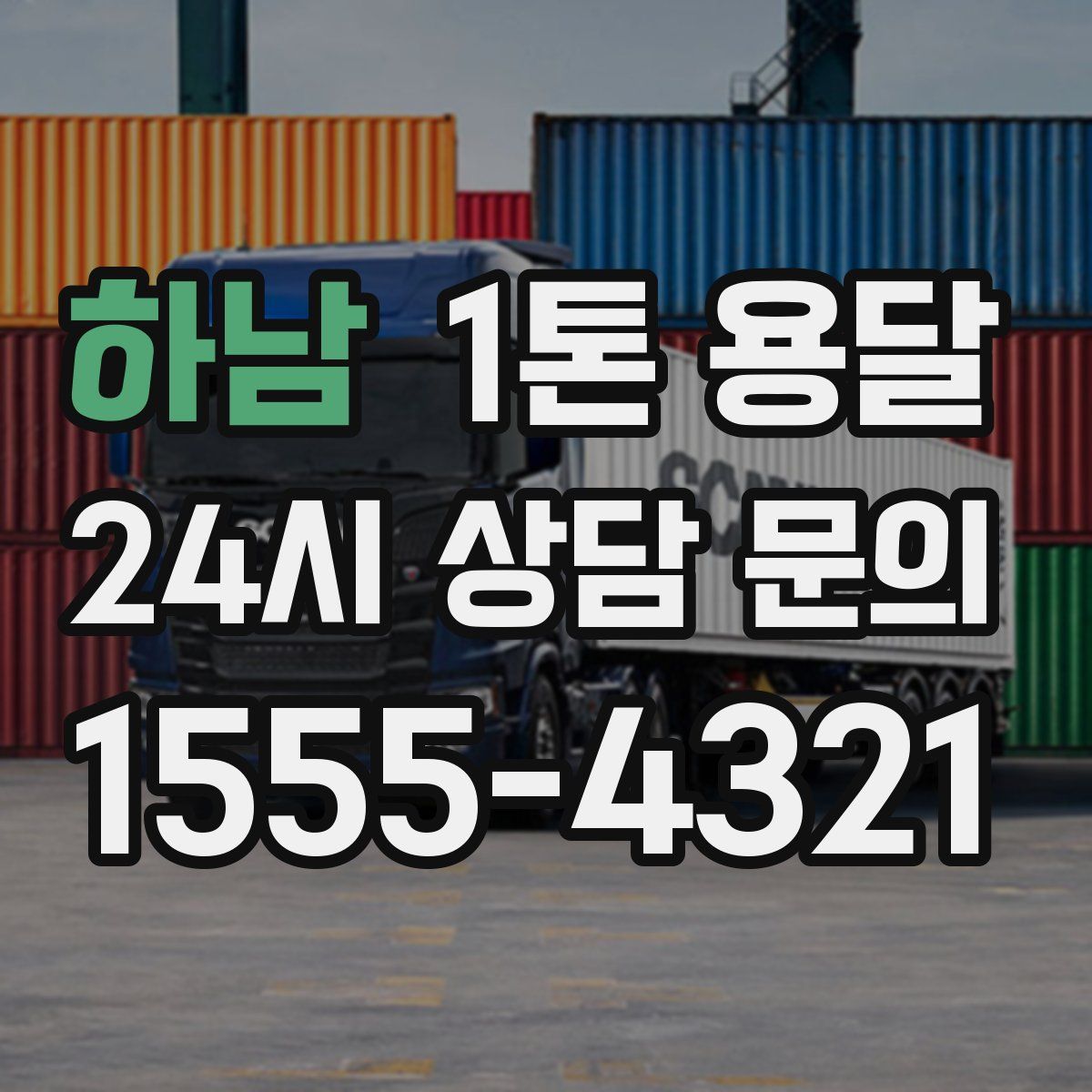 하남 1톤 용달