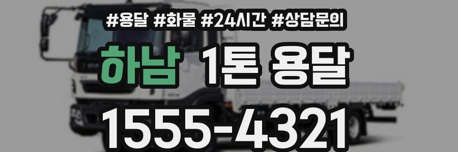 하남 1톤 용달