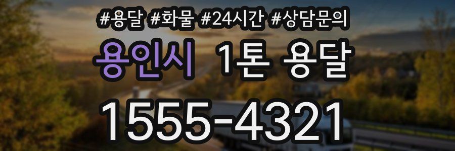 용인시 1톤 용달