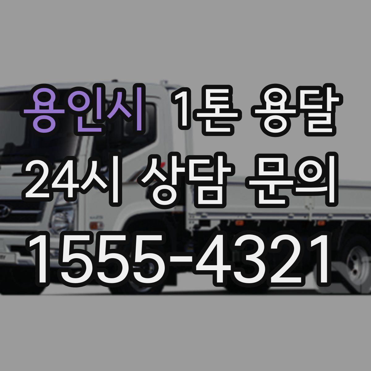 용인시 1톤 용달