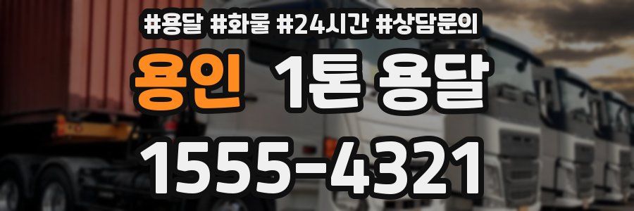 용인 1톤 용달
