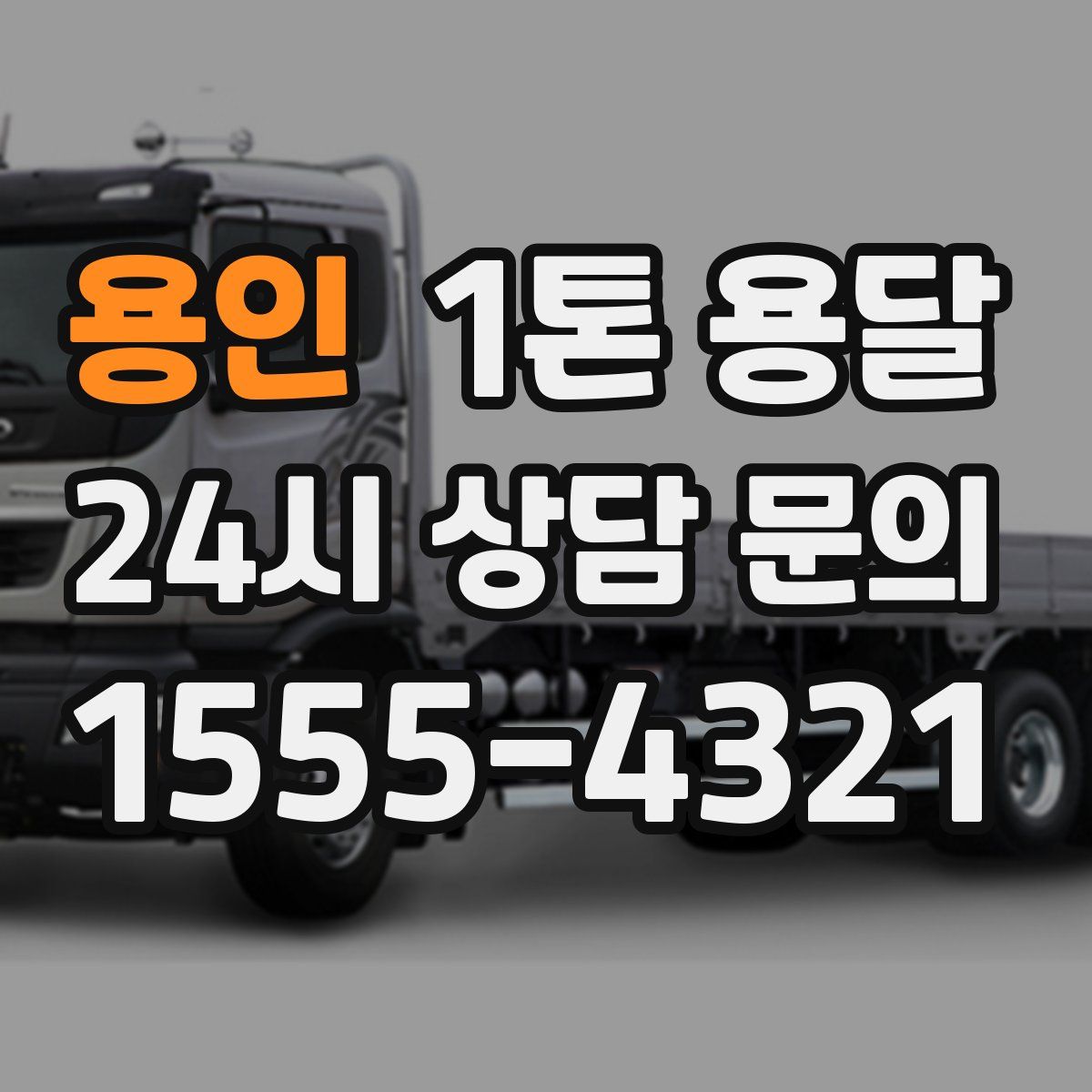 용인 1톤 용달
