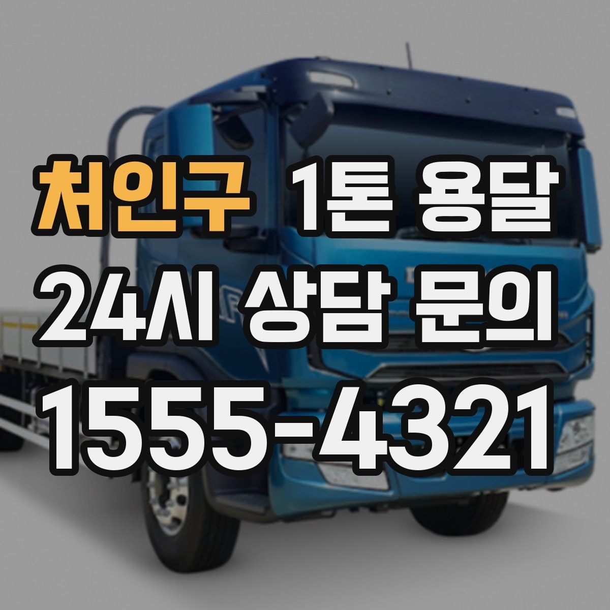 처인구 1톤 용달