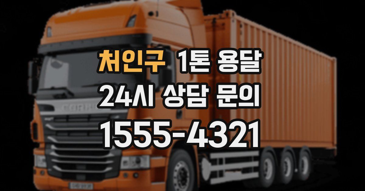 처인구 1톤 용달