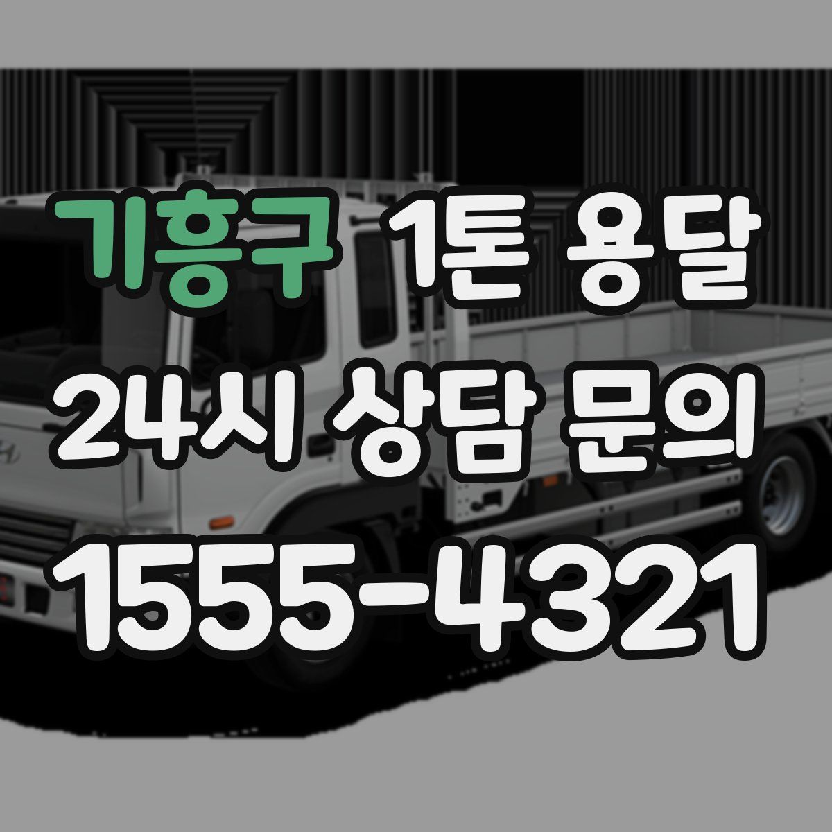 기흥구 1톤 용달