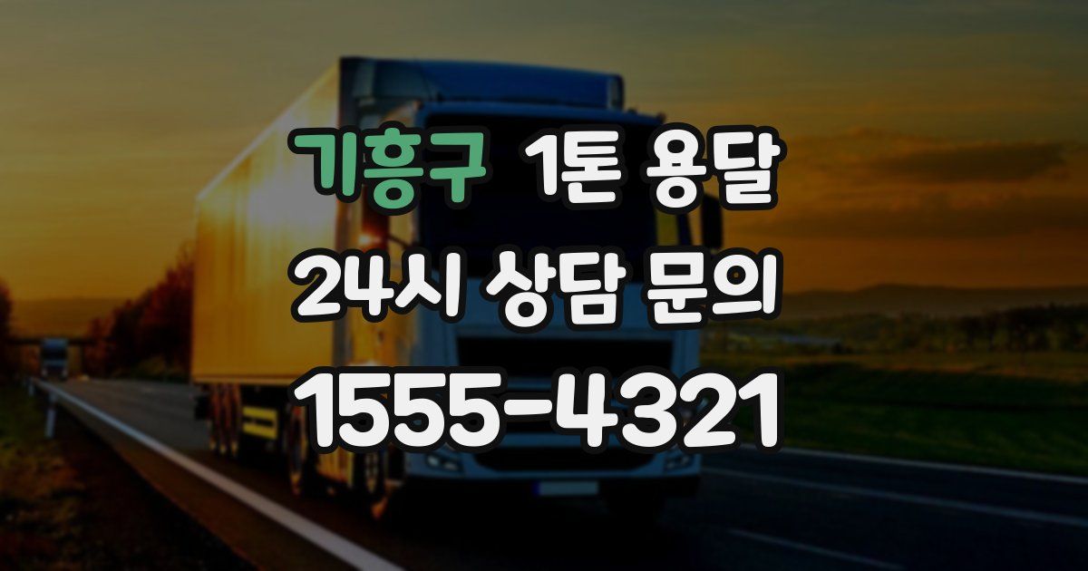기흥구 1톤 용달