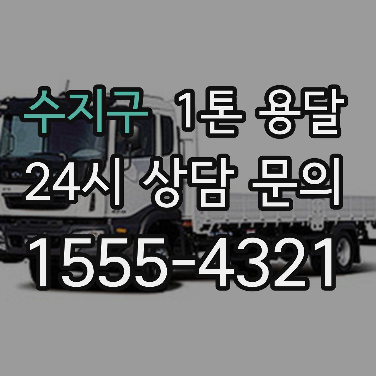 수지구 1톤 용달