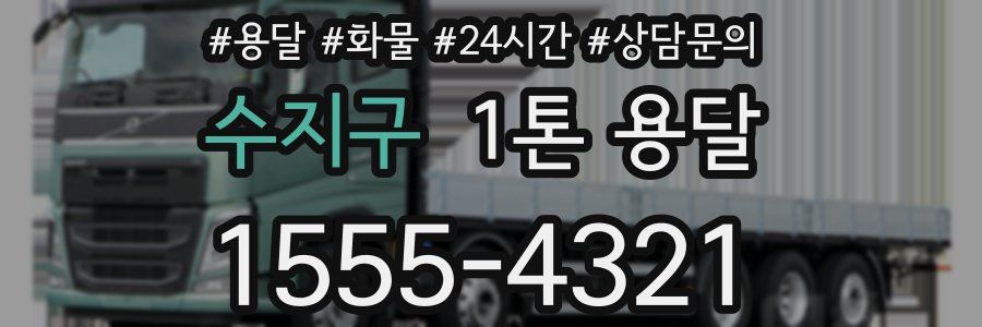 수지구 1톤 용달