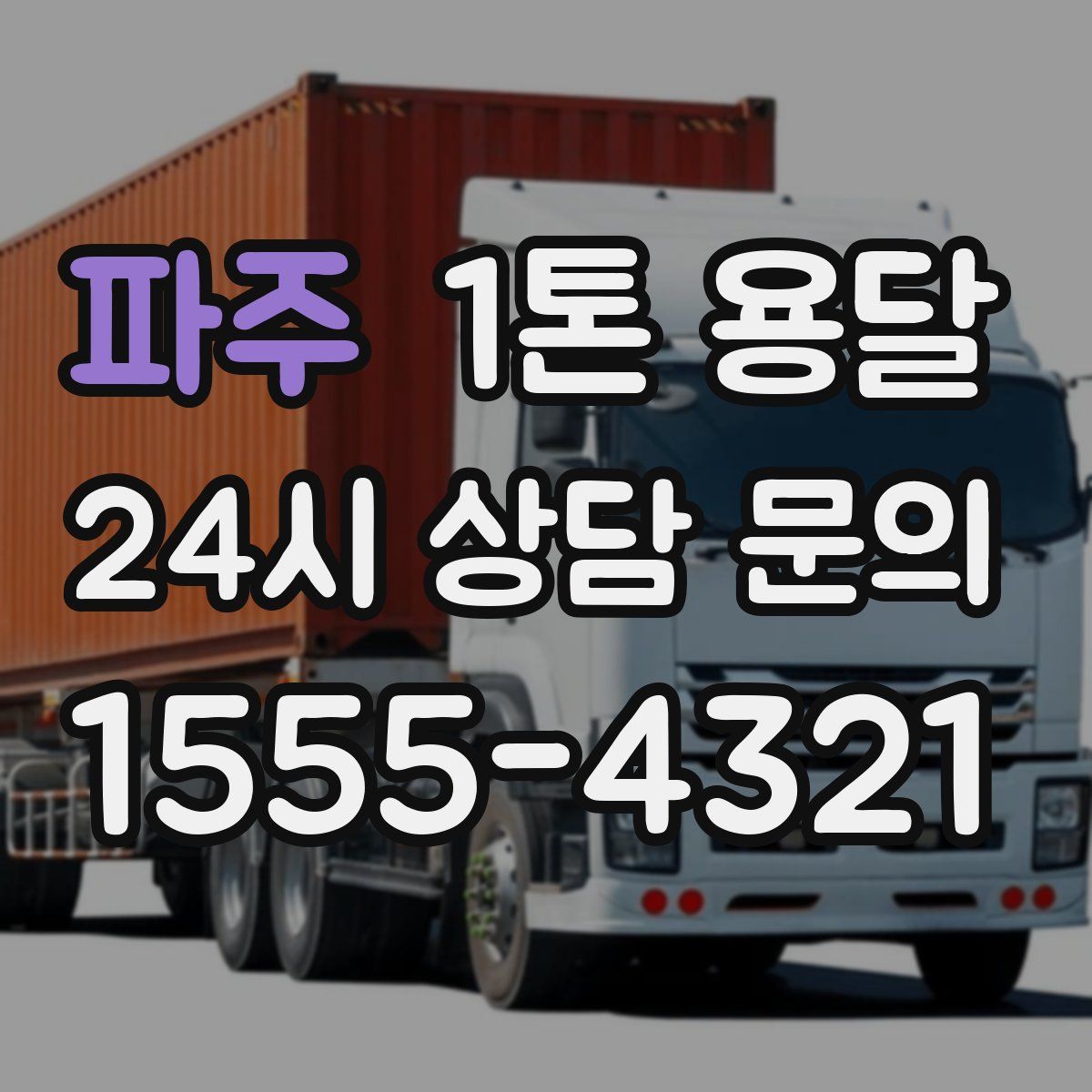 파주 1톤 용달