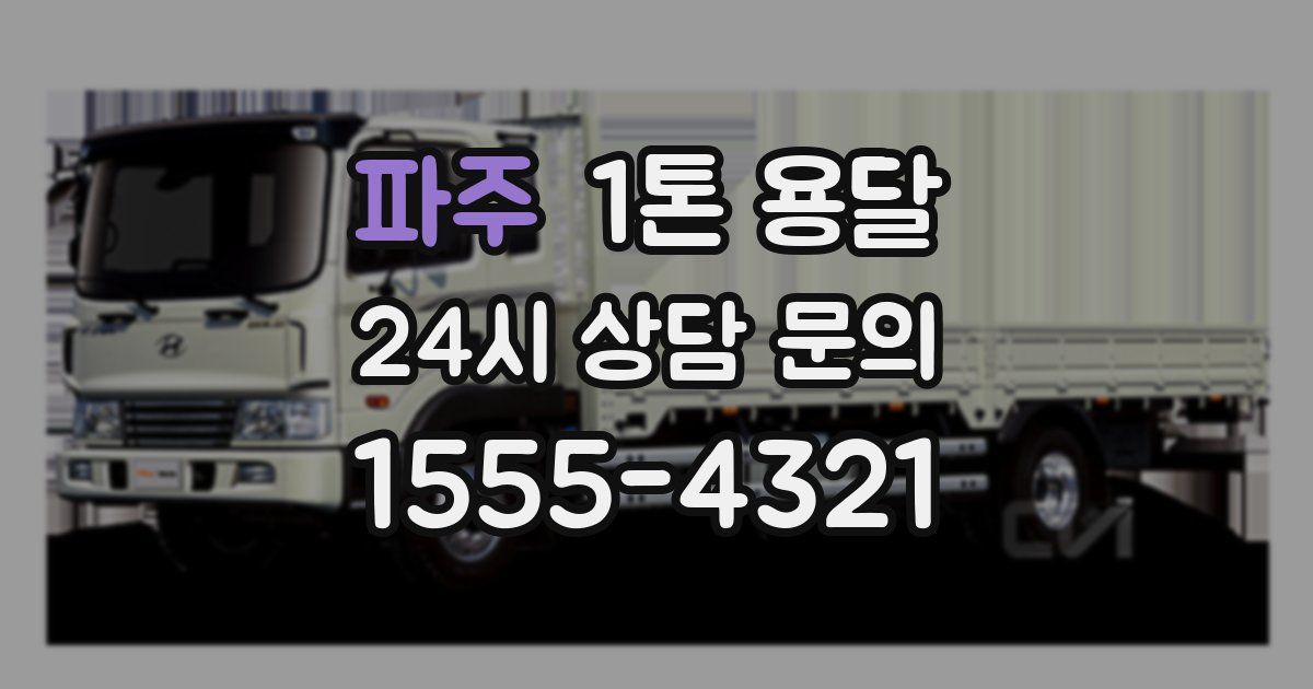 파주 1톤 용달