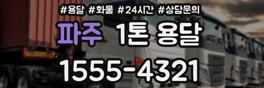 파주 1톤 용달