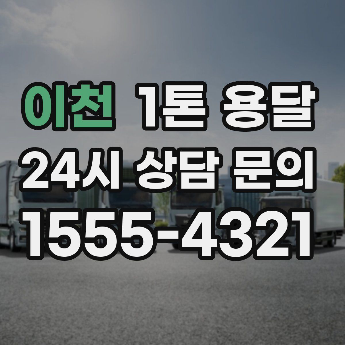 이천 1톤 용달