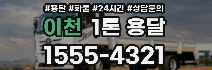 이천 1톤 용달