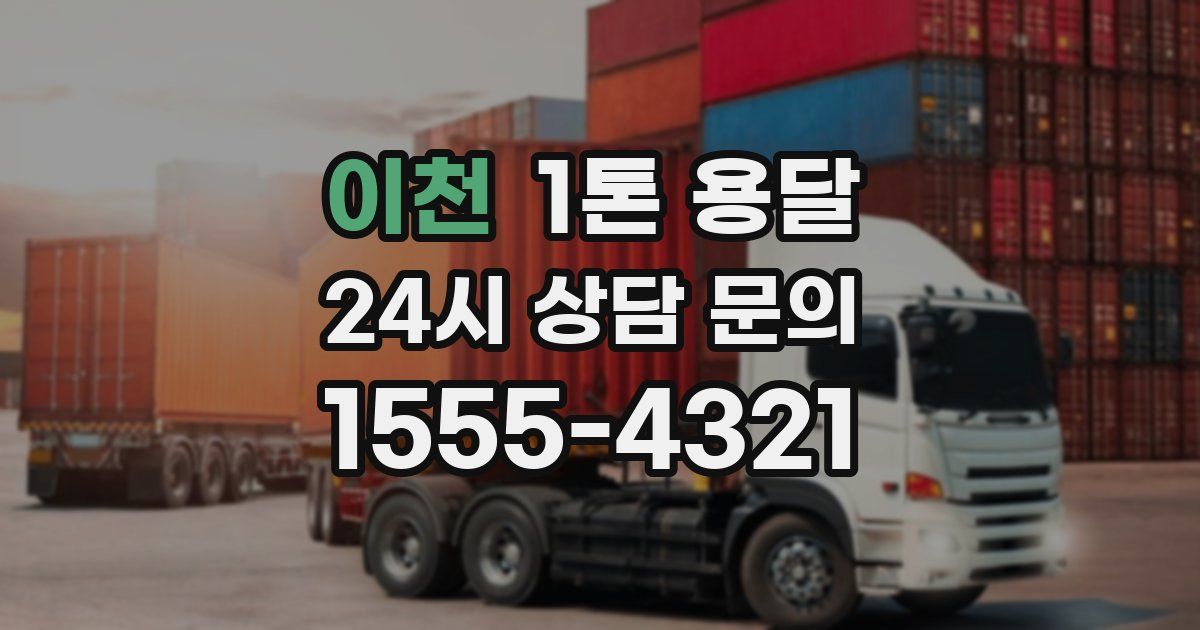 이천 1톤 용달