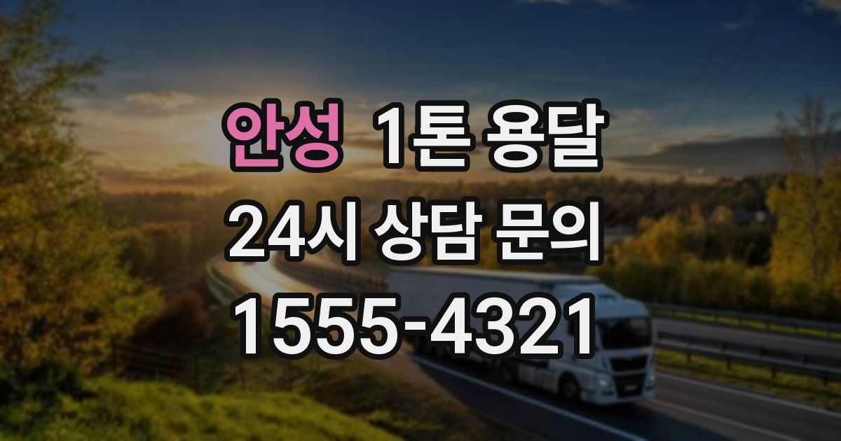 안성 1톤 용달