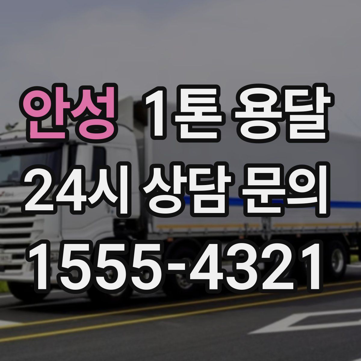 안성 1톤 용달