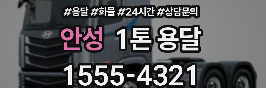 안성 1톤 용달