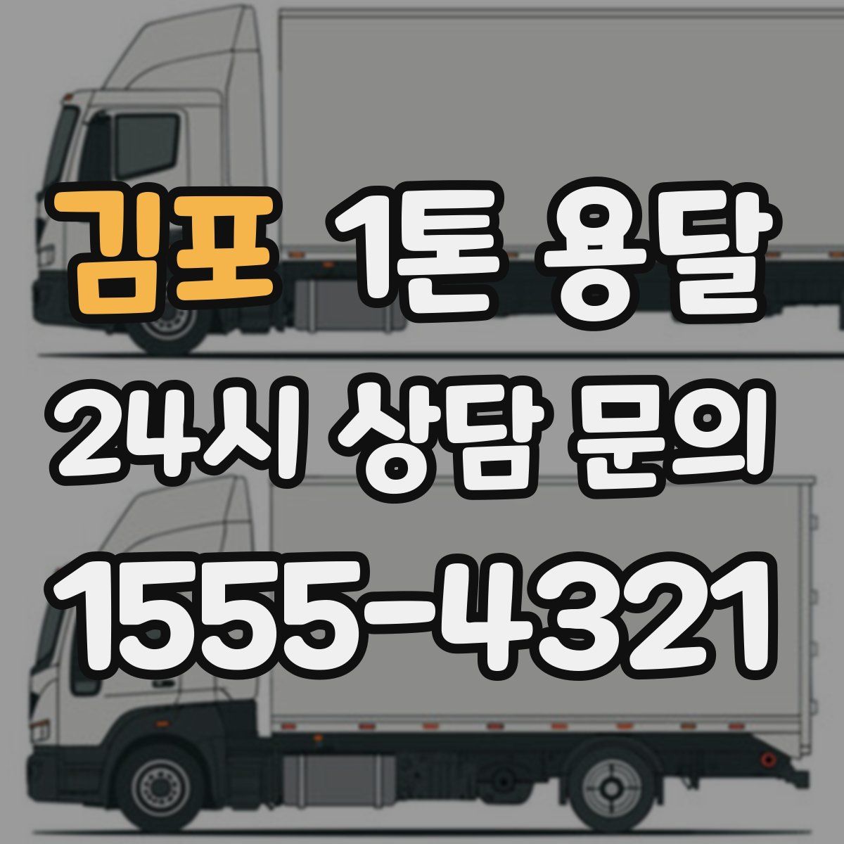 김포 1톤 용달