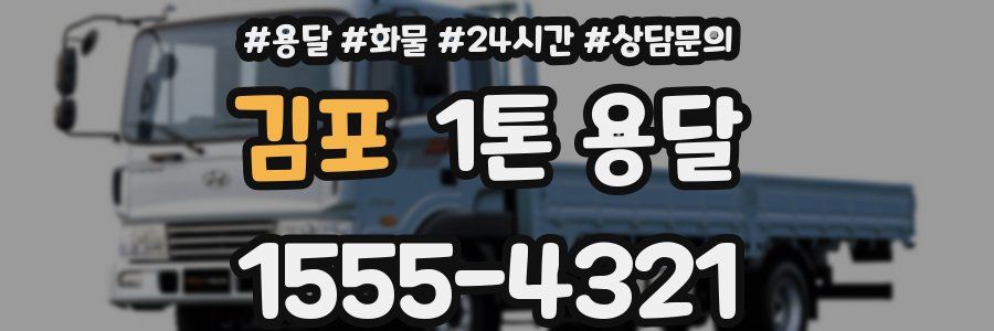김포 1톤 용달