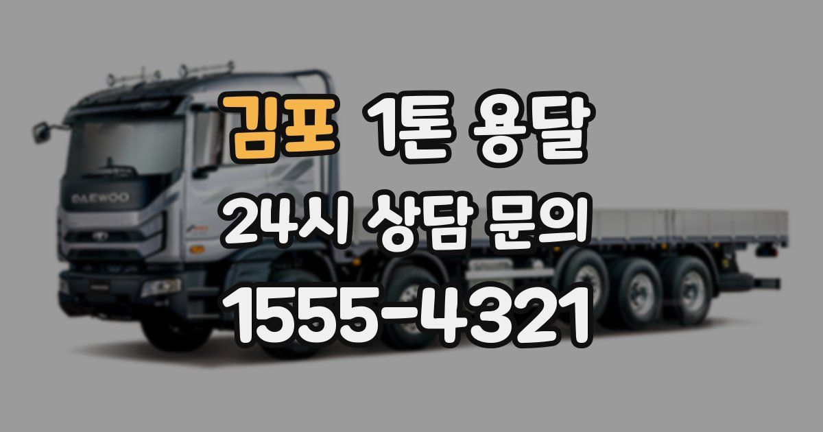 김포 1톤 용달