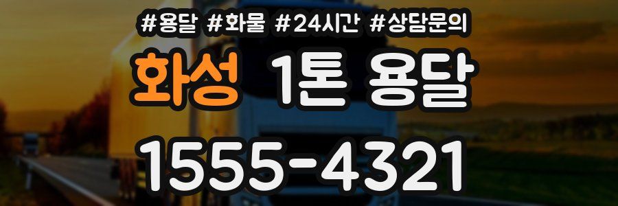 화성 1톤 용달