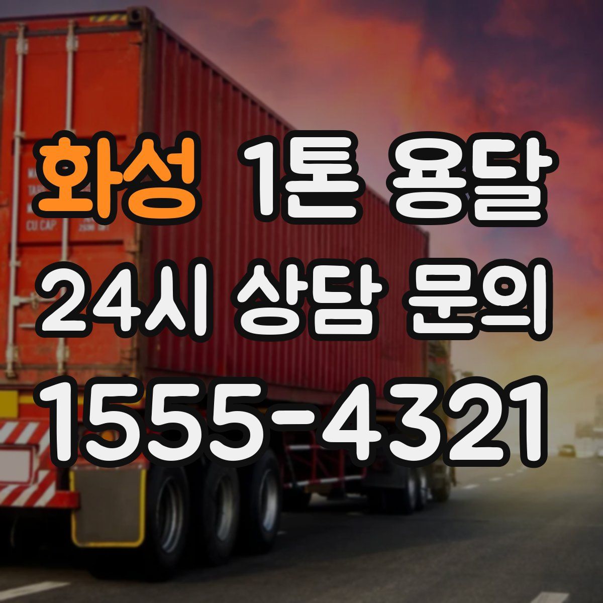 화성 1톤 용달