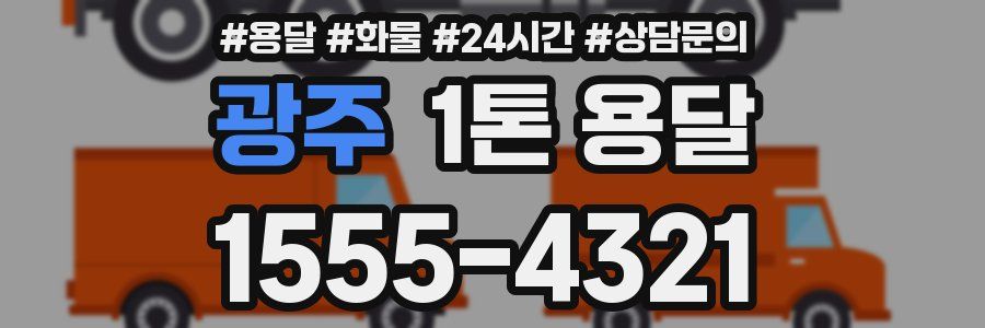 광주 1톤 용달