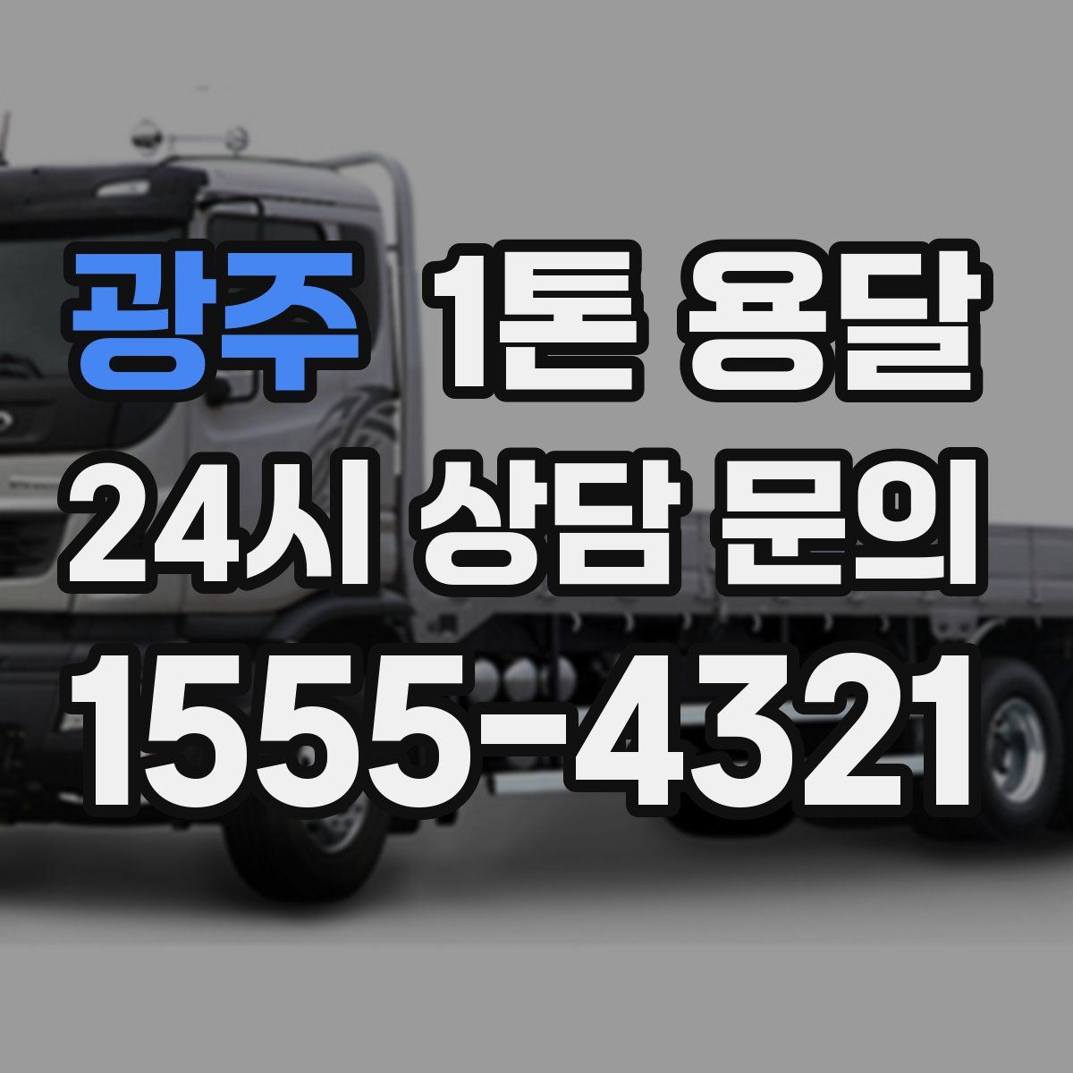광주 1톤 용달