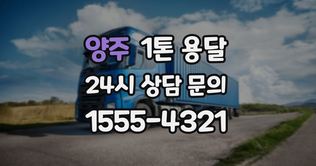 양주 1톤 용달