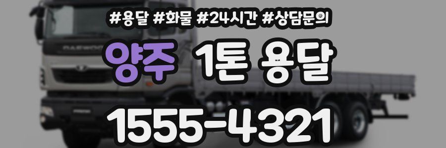 양주 1톤 용달