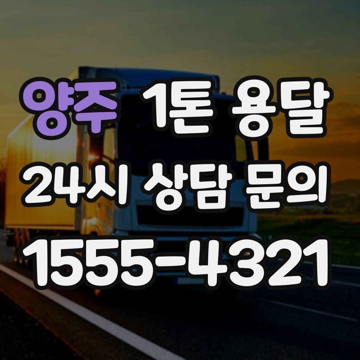 양주 1톤 용달