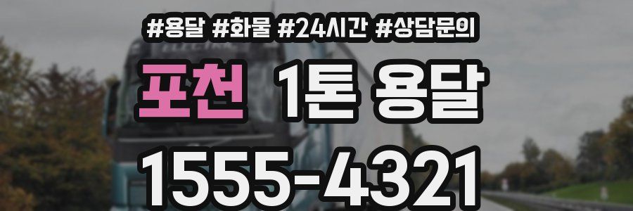 포천 1톤 용달